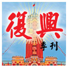 復興季刊