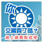 線上付款