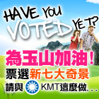 為玉山加油向世界發聲