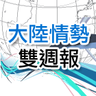 大陸情勢雙週報