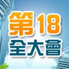 第18全大會 專區