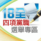 1114 中常委 補選