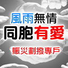 援助 八八水災