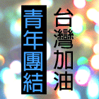 台灣加油 青年團結 