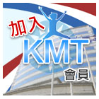 加入KMT