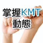 KMT電子報