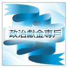 政治獻金