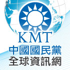 中國國民黨全球資訊網