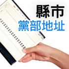縣市黨部地址