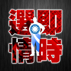 KMT即時選情