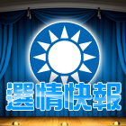選情特報