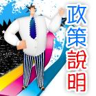 KMT政策說明