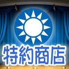KMT特約商店