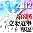 第八屆立委選舉專區