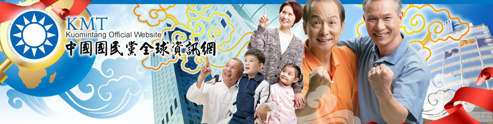 中國國民黨全球資訊網
