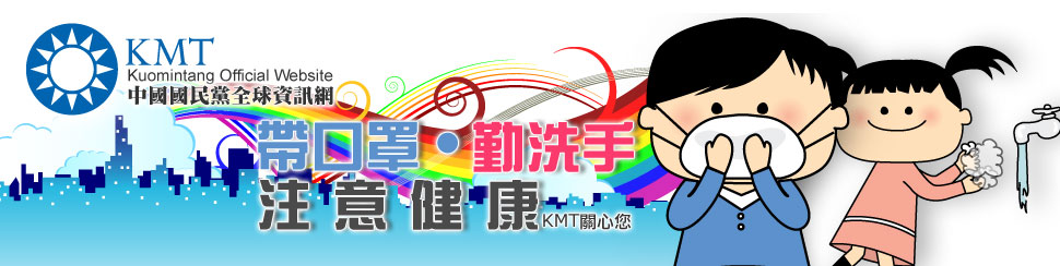 KMT關心您！