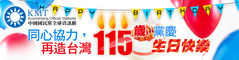 同心協力再造台灣，KMT115歲生日快樂！