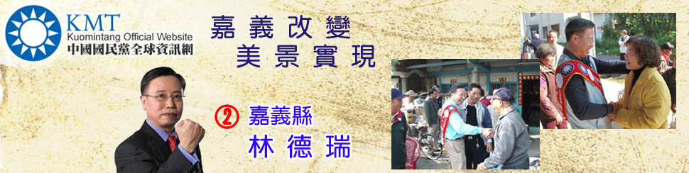 嘉義縣2號林德瑞