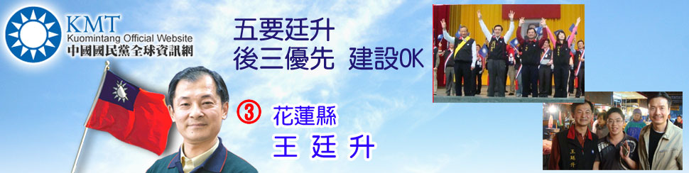 花蓮縣3號王廷升