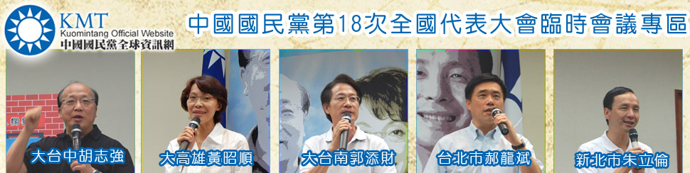 中國國民黨第18次全國代表大會臨時會議