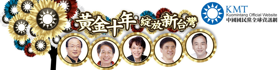 黃金十年 綻放新台灣