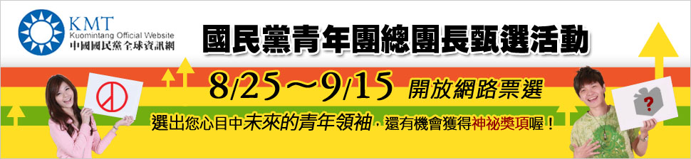 國民黨青年團總團長甄選活動-8/25~9/15開放網路票選！