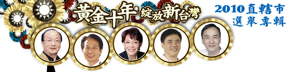 2010直轄市選舉專輯