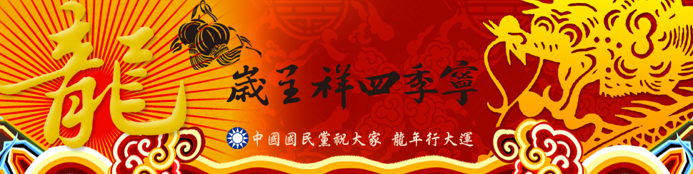 龍年農曆年祝福