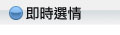 即時選情