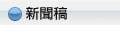 新聞稿