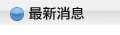 最新消息