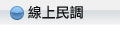 線上民調