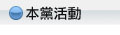 本黨活動